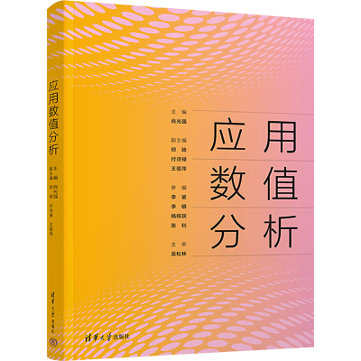 醉染图书应用数值分析9787302604587