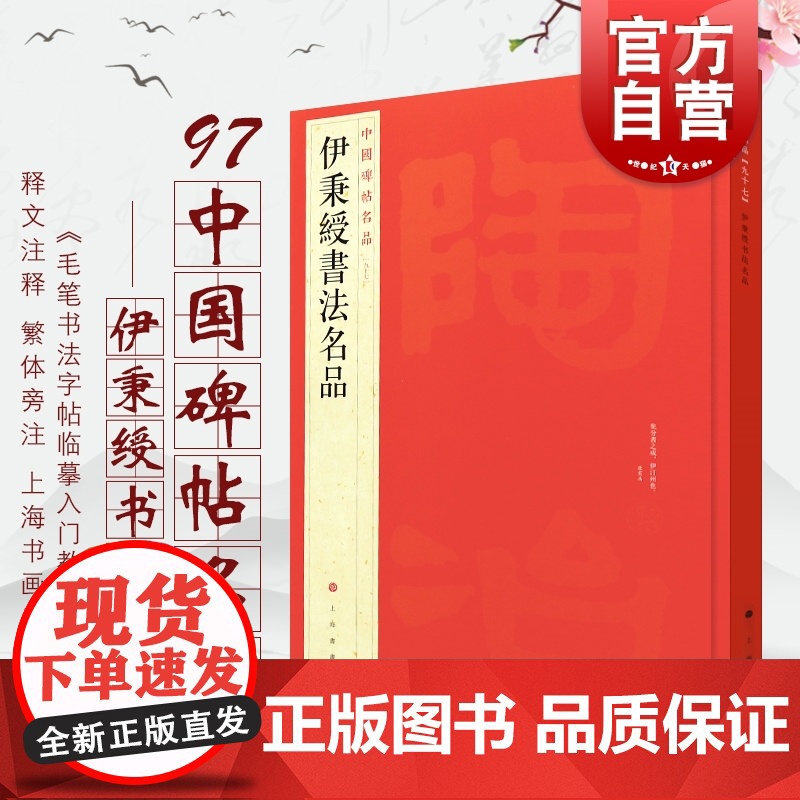中国碑帖名品97·伊秉綬書法名品 书法艺术毛笔字临摹练习名家字帖上海书画出版社入门基础训练教程书释文注释繁体旁注