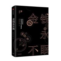 正版新书]金钱永不眠:资本世界的暗流涌动和金融逻辑香帅无花 著
