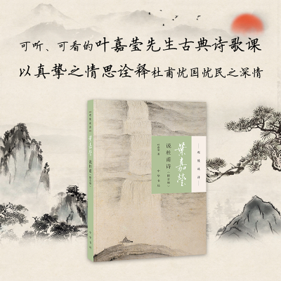 正版新书]叶嘉莹说杜甫诗(附音频)--迦陵说诗(平装)[加]叶嘉