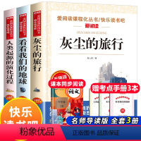 [正版]灰尘的旅行四年级下册课外书必读快乐读书吧全套高士其看看我们的地球人类起源的演化过程十万个为什么米伊林老师书目上