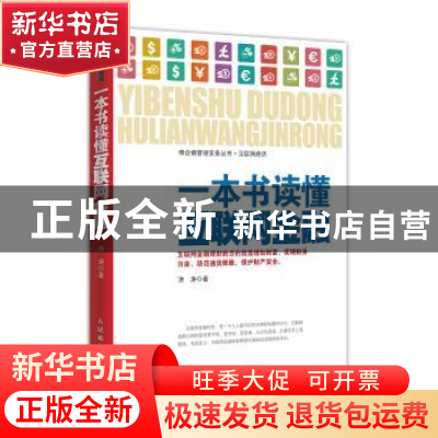 正版 一本书读懂互联网金融 涂涛 人民邮电出版社 9787115367839