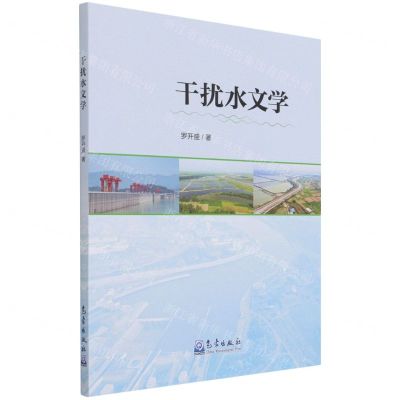 [N]干扰水文学-9787502975418