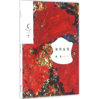 正版新书]加州旅馆娜彧 著9787536078994