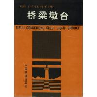 正版新书]铁路工程设计技术手册:桥梁墩台铁道部第四勘测设计院