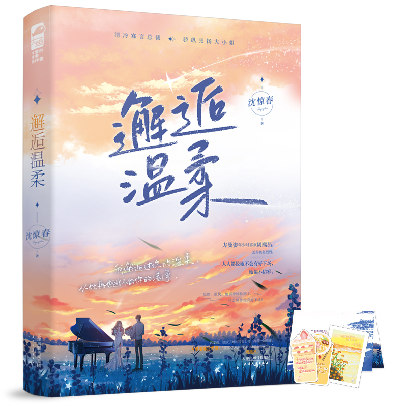 正版新书]邂逅温柔沈惊春9787201191423