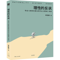 理性的反讽:韦伯《新教伦理与资本主义精神》导读