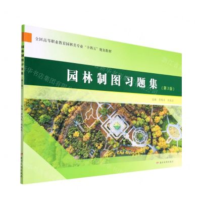 [N]园林制图习题集(第3版全国高等职业教育园林类专业十四五规划教材)-9787550932180