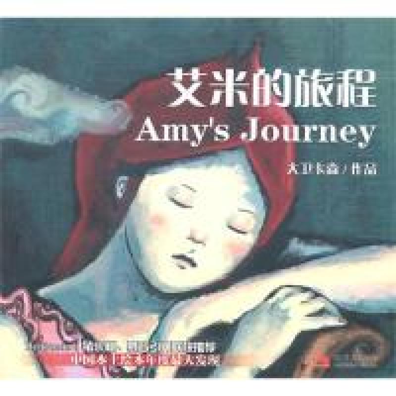 正版新书]艾米的旅程(大卫卡森作品)(Benjamin、猪乐桃、慕容