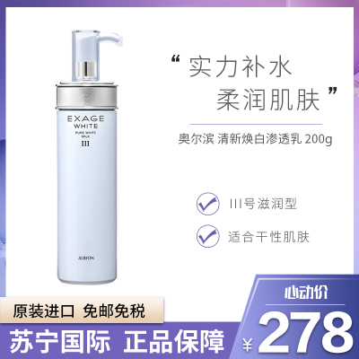 蓝乳III号滋润型-ALBION奥尔滨清新焕白渗透乳III号滋润型200克澳尔滨乳液