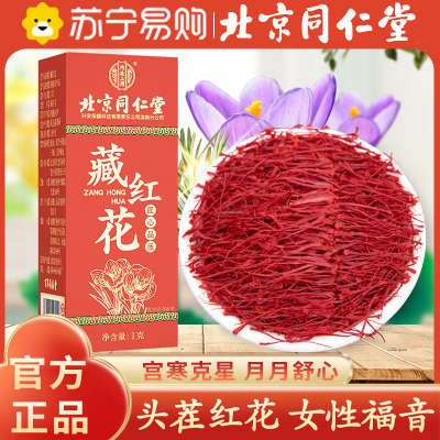 北京同仁堂藏红花 1克/瓶 中国正品西藏拉萨市西红花非伊朗特级藏红花 泡水金黄色辛微苦