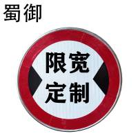 蜀御 限宽牌 反光限宽标志牌 600*600mm/块