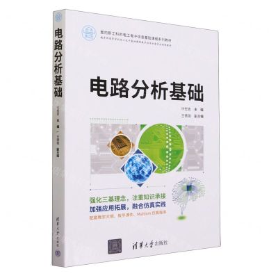 [N]电路分析基础(面向新工科的电工电子信息基础课程系列教材)-9787302632931