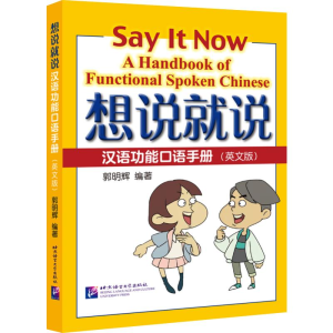 醉染图书想说就说:汉语功能口语手册9787561959565