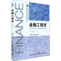 [M]金融工程学(第5版)-9787565443817