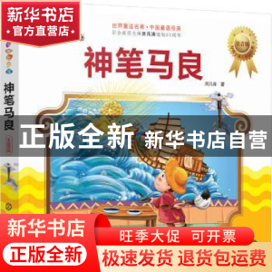 正版 神笔马良 洪汛涛著 化学工业出版社 9787122301185 书籍