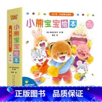 小熊宝宝绘本(第2辑小日常大成长共10册适合3岁以上亲子共读) [正版]小熊宝宝绘本(第2辑小日常大成长共10册适合3岁