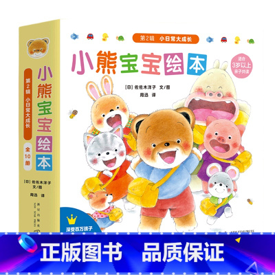 小熊宝宝绘本(第2辑小日常大成长共10册适合3岁以上亲子共读) [正版]小熊宝宝绘本(第2辑小日常大成长共10册适合3岁