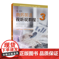 新世纪商务英语专业本科系列教材(第二版):商务英语视听说教程(第2版)3 学生用书 教师用书