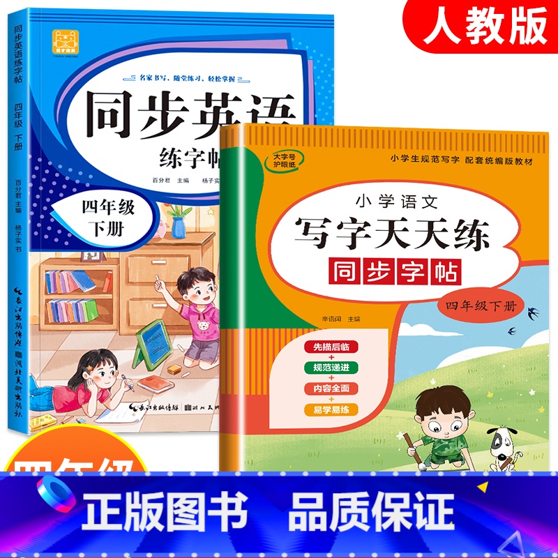 2册:语文+英语同步练字帖 四年级下 [正版]四年级下册同步练字帖语文+英语人教版PEP 衡水体硬笔书法钢笔字贴每日一练