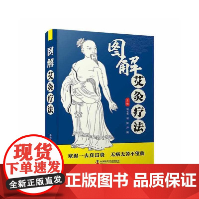 图解艾灸疗法 中国科学技术出版社 正版书籍