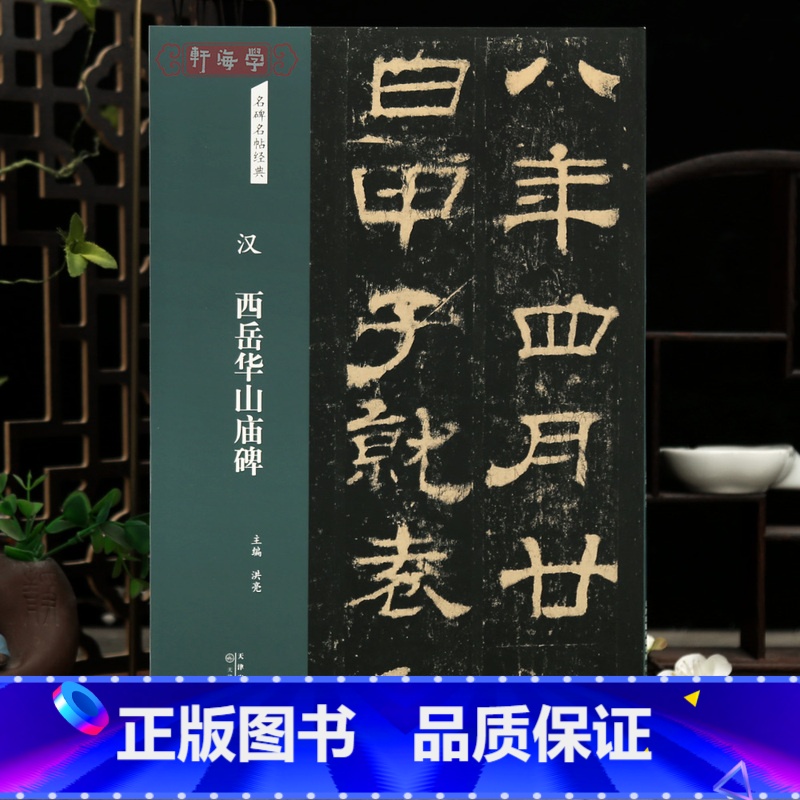 西岳华山庙碑 [正版]学海轩西岳华山庙碑名碑名帖原色原帖简体旁注汉代隶书毛笔书法字帖成人学生临摹学习范本天津人民美术出版