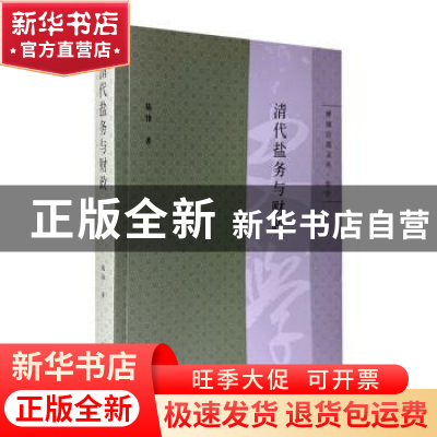 正版 清代盐务与财政 陈锋著 中西书局 9787547520932 书籍