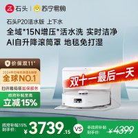 石头自清洁扫地机人P20活水版 智能上下水版
