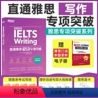 [正版] 直通雅思 写作专项突破 雅思IELTS写作题型范文写作教程 强化训练雅思真题写作题库 写作词汇素材专项突破训
