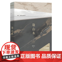 敬山水 别四为 青春文学小说暗恋现言 赠明信片+书签+奶茶店拍立得+简幸送给徐正清的新婚红包等多重赠品 轻小说正版书