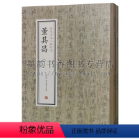 [正版] 历代名家小楷珍品(共二册)董其昌 刘清海赵云雁主编(八开 楷书法帖 书风飘逸 圆劲秀逸 平淡古朴 中国明代