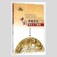 音像中国传统文化英文入门教程崔刚,莫嘉琳编
