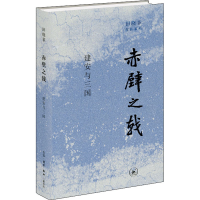 醉染图书赤壁之戟 建安与三国9787108073099