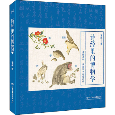 醉染图书诗经里的物学787568288392