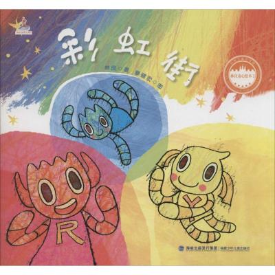 正版-台湾地区儿童文学馆.林良童心绘本2?彩虹街林良9787539551692福建少年儿童出版社