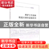 正版 养护工作清单 机组大修作业指导书 编者:刘军//王亦斌|责编: