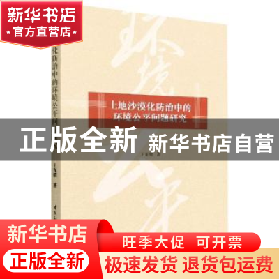 正版 土地沙漠化防治中的环境公平问题研究 王光耀 中国社会科学