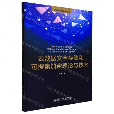 [N]云数据安全存储和可搜索加密理论与技术/数据安全与隐私保护丛书-9787560662633