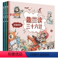 趣读三十六计(全套3本) [正版]抖音版趣读三十六计漫画版全3册 孙子兵法小学生绘本趣解趣味漫画36计儿童版画给儿童的连