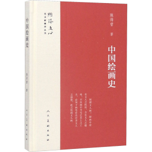 [M]中国绘画史-9787102078984