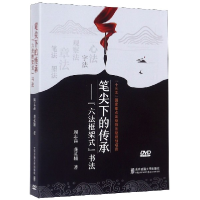 音像DVD-R笔尖下的传承--六法框架式书法(3碟装)周志高//龚英辅