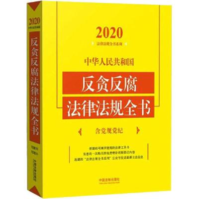 正版新书]中华人民共和国反贪反腐法律法规全书 含党规党纪 2020