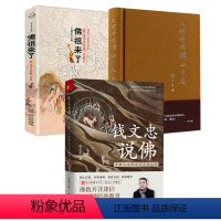 [正版]3册钱文忠说佛+佛祖来了:《释迦佛出世图》+人间佛陀释迦牟尼 书籍