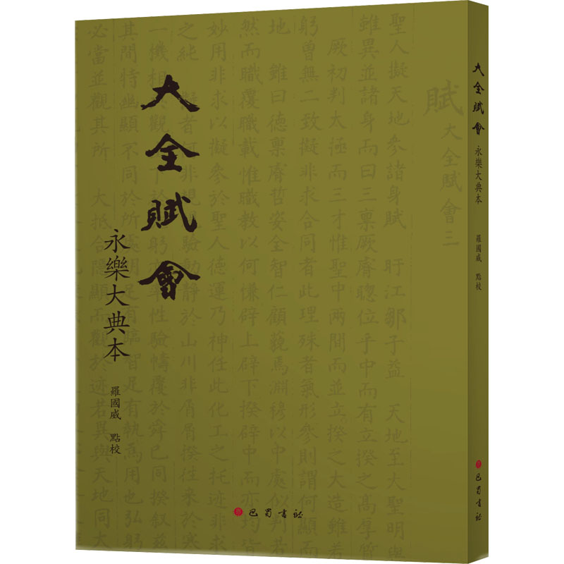 大全赋会(永乐大典本)