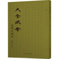 大全赋会(永乐大典本)