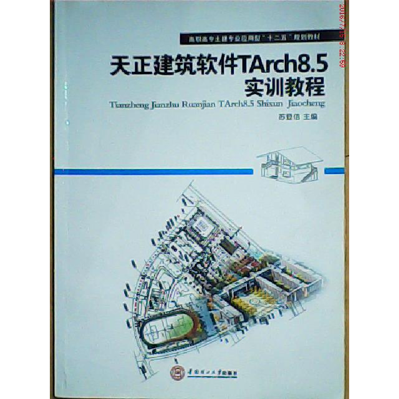 正版新书]天正建筑软件TArch8.5实训教程苏登信9787562339885
