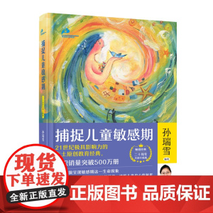 正版书籍 捕捉儿童敏感期新版2024 孙瑞雪 (精装珍藏版)孙瑞雪捕捉儿童敏感期 育儿百科正面管教正版 养育男孩 正版
