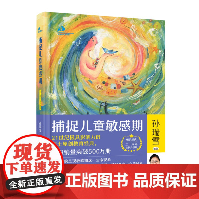 正版书籍 捕捉儿童敏感期新版2024 孙瑞雪 (精装珍藏版)孙瑞雪捕捉儿童敏感期 育儿百科正面管教正版 养育男孩 正版
