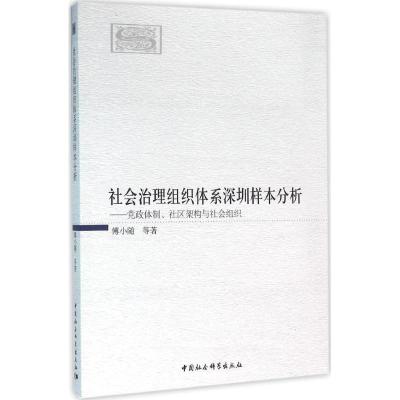 正版新书]社会治理组织体系深圳样本分析:党政体制、社区架构与