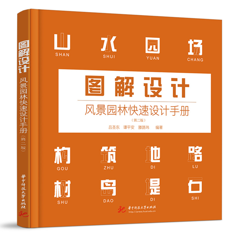 音像图解设计:风景园林快速设计手册吕圣东,谭平安,滕路玮编著